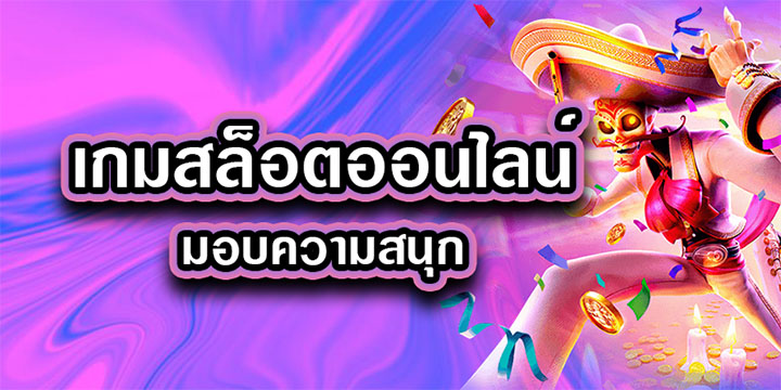 สล็อตออนไลน์ เว็บตรง