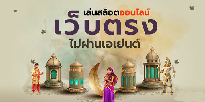 เล่นสล็อต เว็บตรง