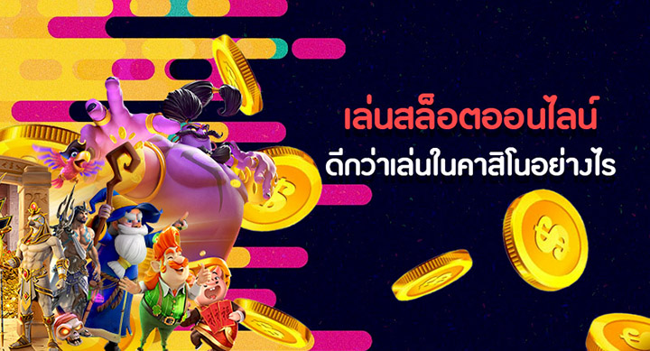 สล็อตออนไลน์ เว็บตรง
