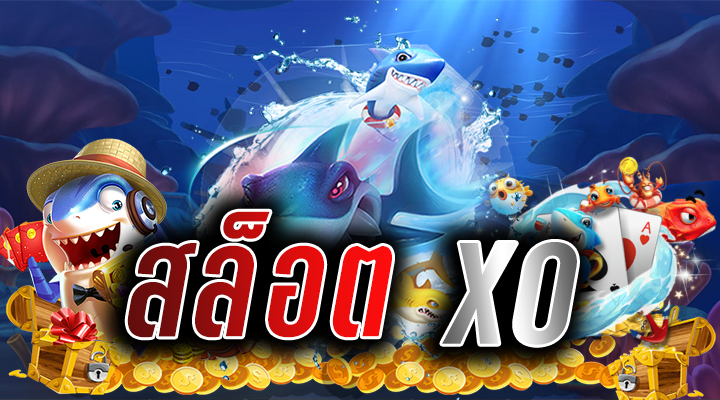 สล็อตxo