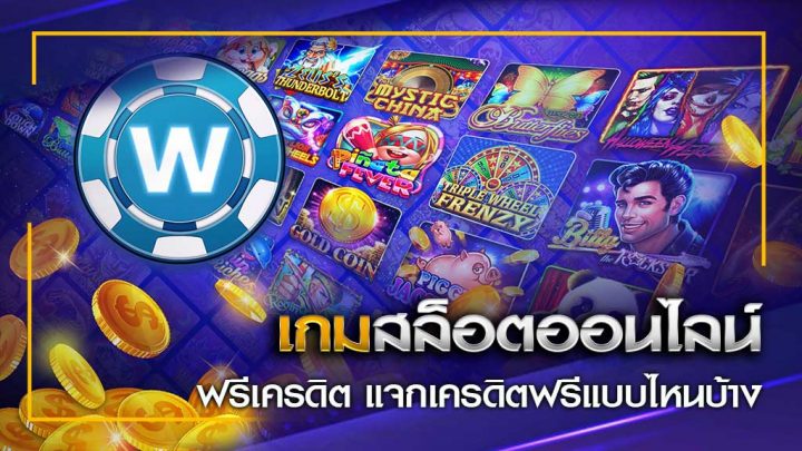 เกมสล็อตออนไลน์เครดิตฟรี