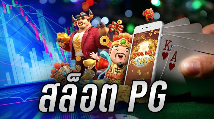 สล็อตออนไลน์PG
