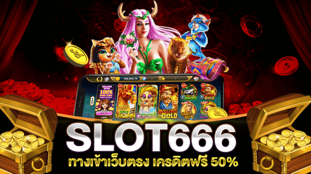 สล็อตออนไลน์666