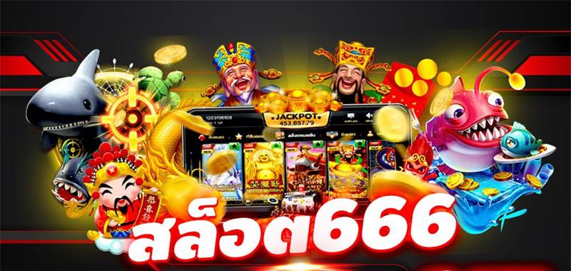 สล็อตออนไลน์666