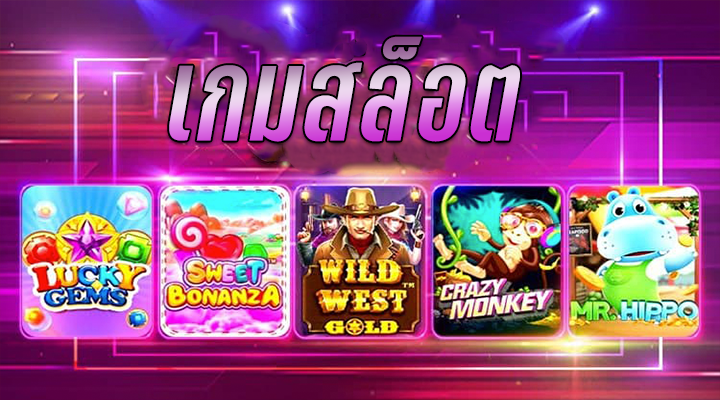 เกม สล็อต ได้เงินจริง