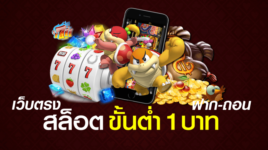เกมสล็อต ขั้นต่ำ 1 บาท