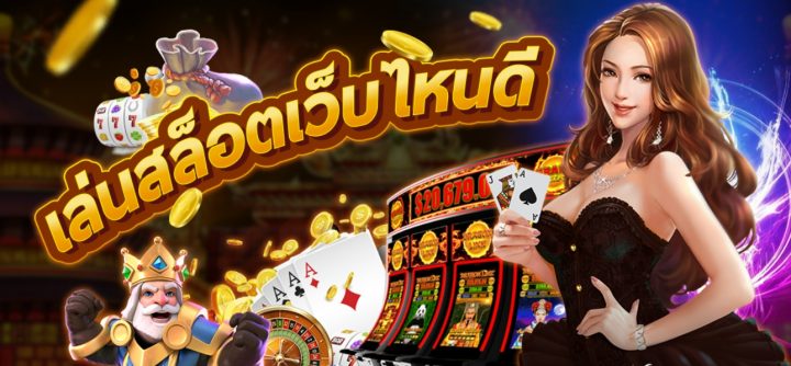 สล็อตเว็บไหนดี