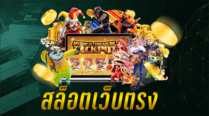 เว็บการพนันสล็อต