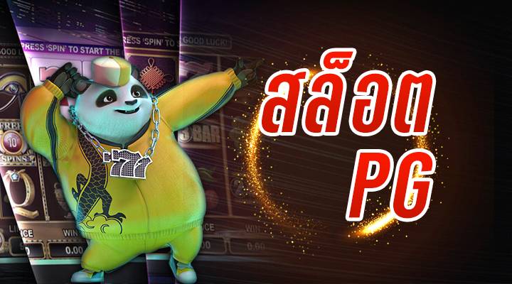 เกมสล็อตPG แตกง่าย