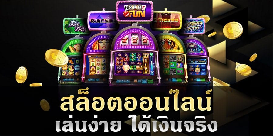 เล่นสล็อตฟรีได้เงินจริง
