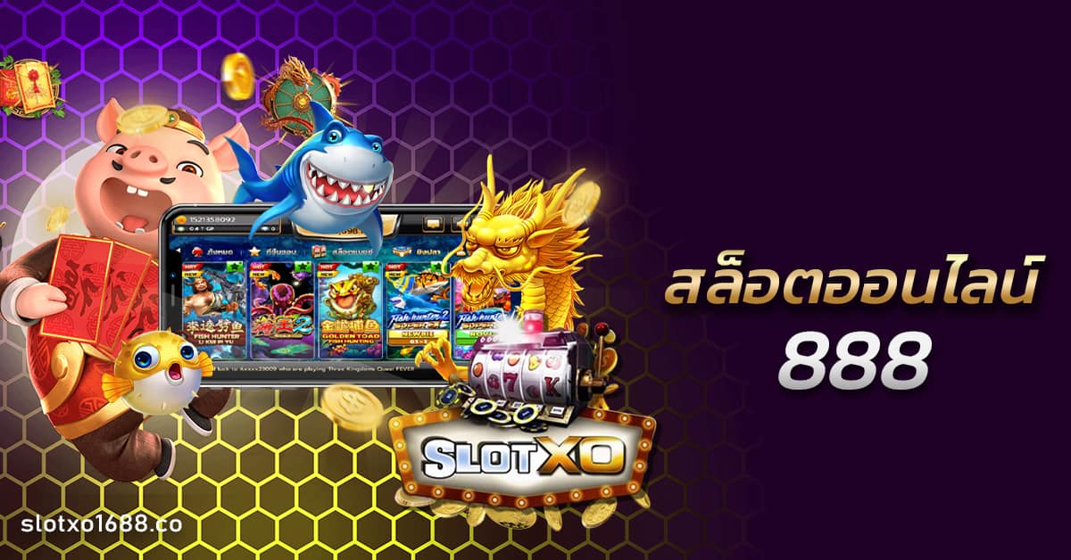 เกมสล็อต 888