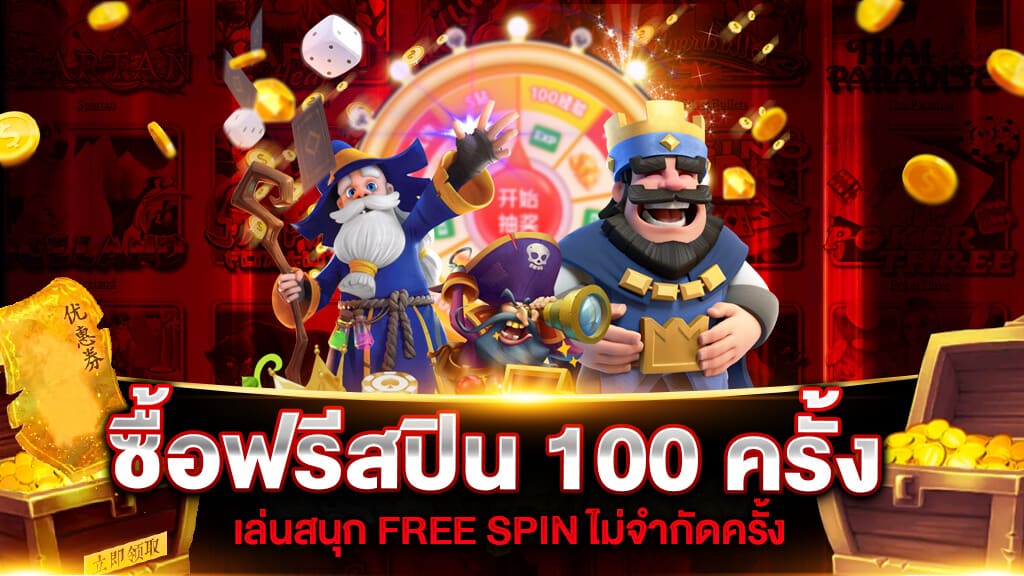 เกมสล็อต ซื้อฟรีสปิน