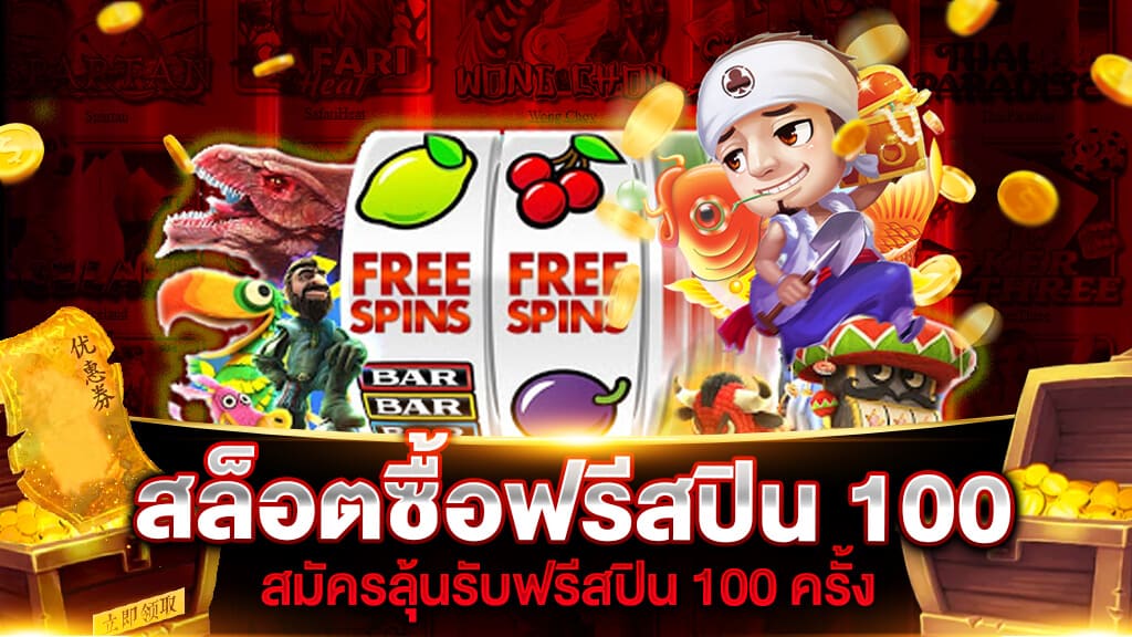 เกมสล็อต ซื้อฟรีสปิน