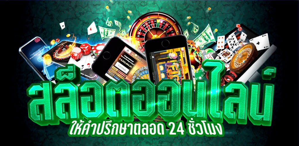 การเล่นเกมสล็อต