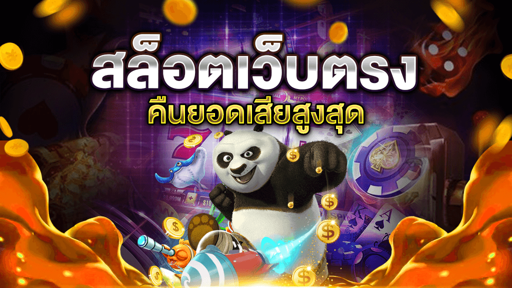 สมัคร เกมสล็อตเว็บตรง