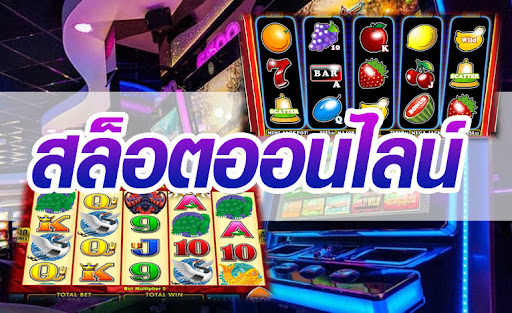 เว็บการพนัน สล็อต
