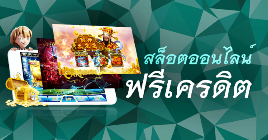 เล่นเกม สล็อตฟรี