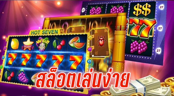 เว็บเล่นสล็อต ได้เงินจริง