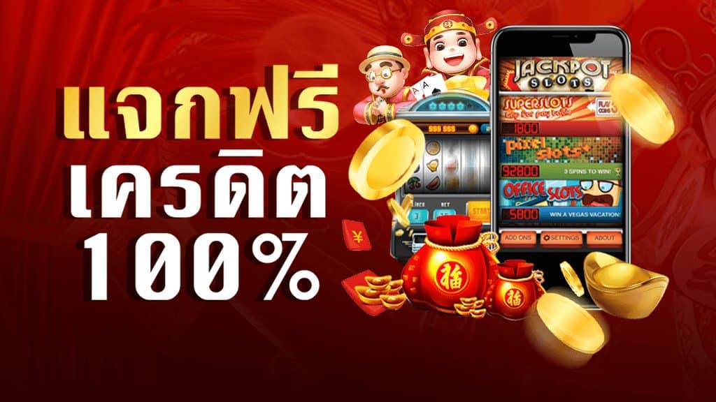 สล็อตฟรี เครดิตถอนได้