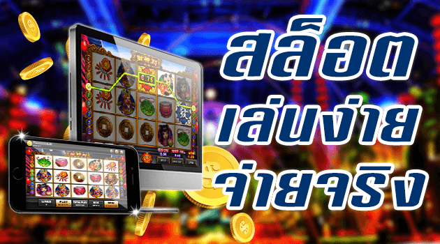 เล่นเกมสล็อตแตกง่าย