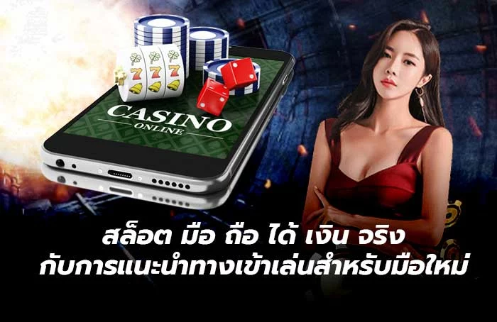 สล็อต มือถือได้เงินจริง