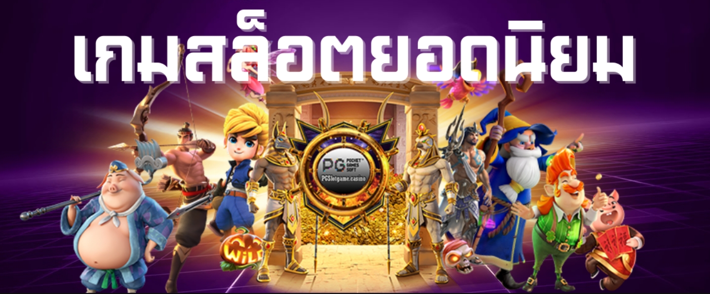 สล็อตยอดนิยม