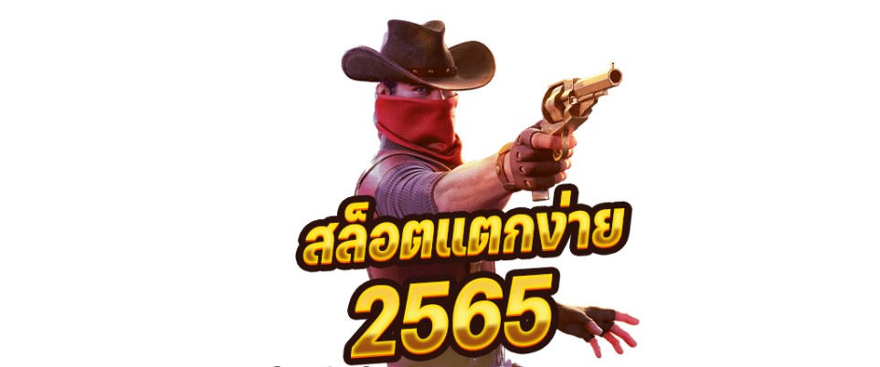 สล็อตแตกง่ายอันดับ 1