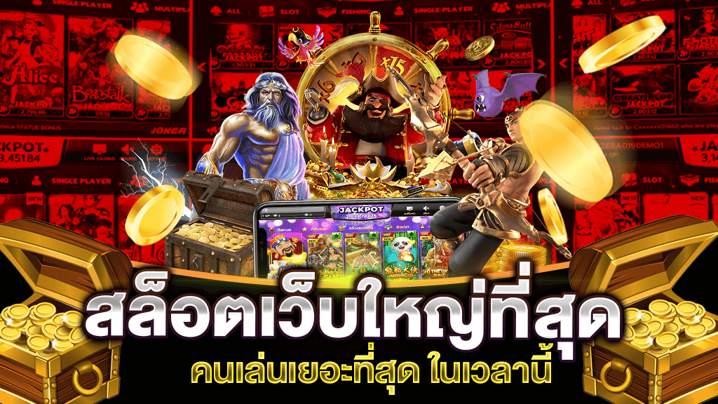 เกมสล็อตเว็บใหญ่
