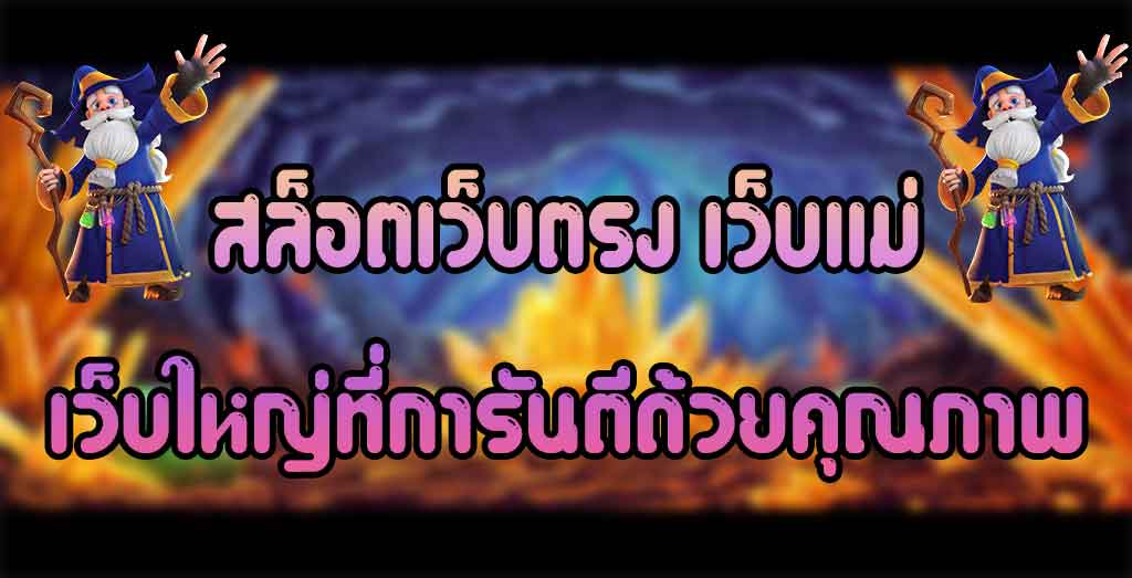 สล็อตเว็บตรงเว็บแม่