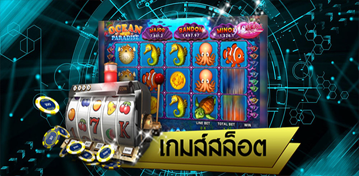 สล็อตออนไลน์