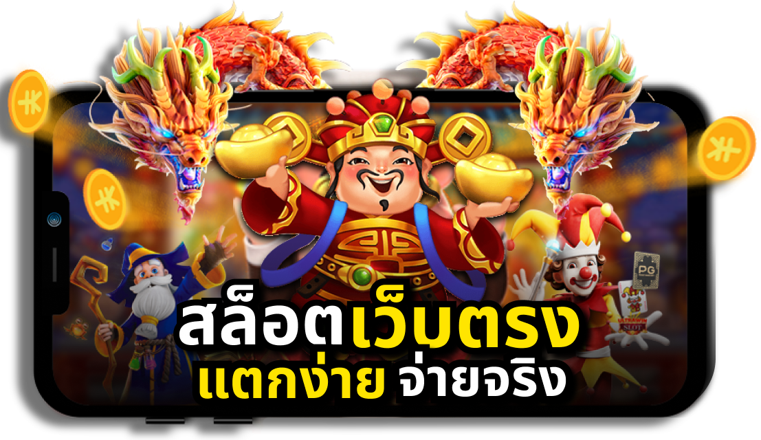 เว็บตรงสล็อตแตกง่าย