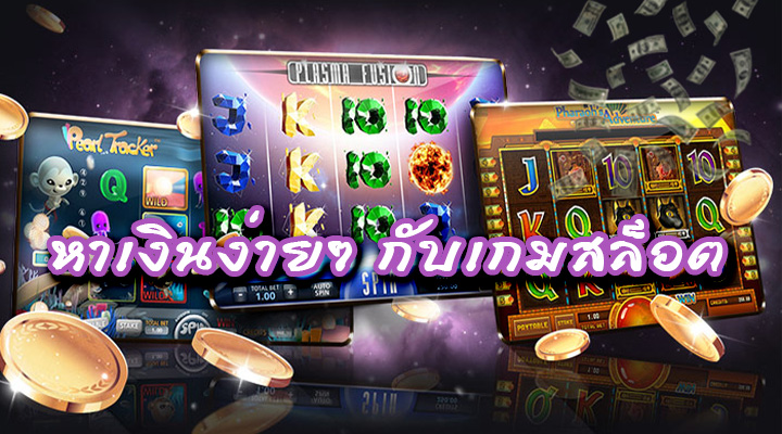 สล็อตเล่นสนุก