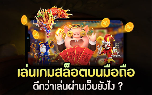 เล่นสล็อตผ่านมือถือ