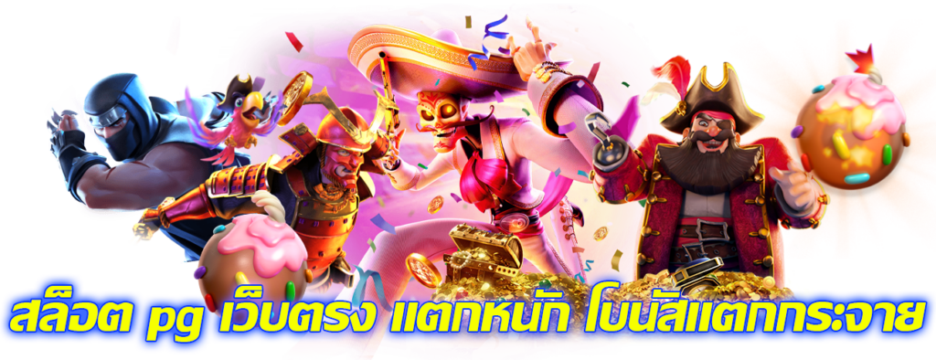 สล็อตPG เว็บตรง