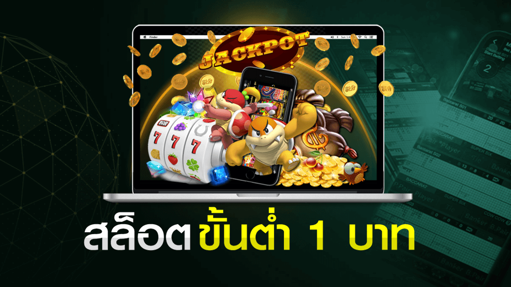 ปั่นสล็อตขั้นต่ำ1บาท