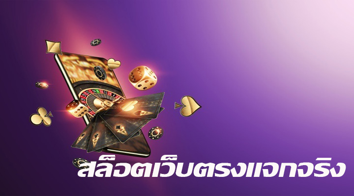 สล็อตเว็บตรงแจกจริง