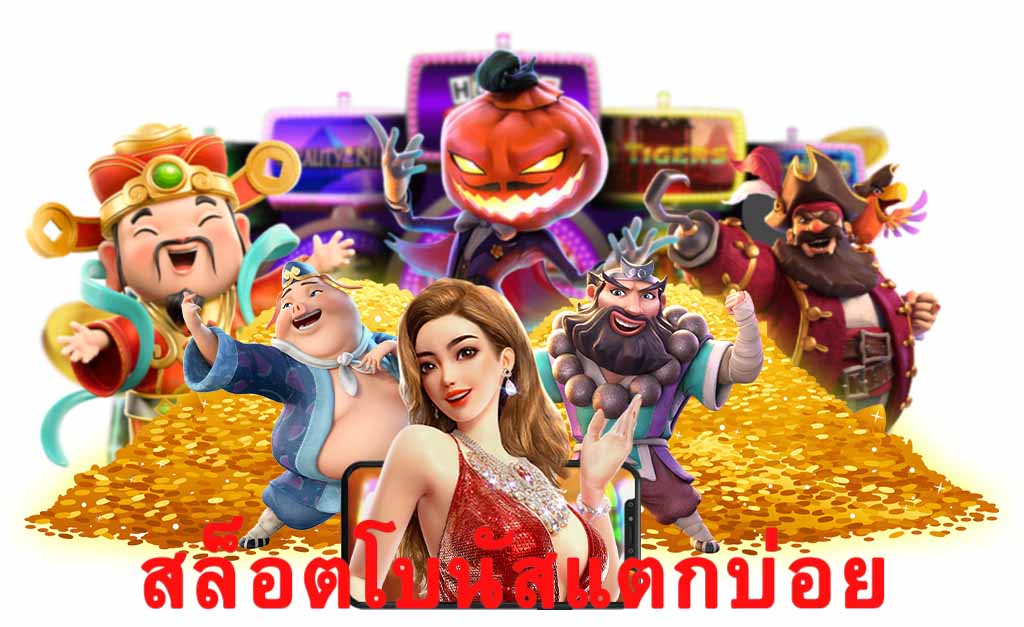 สล็อตโบนัสแตกบ่อย