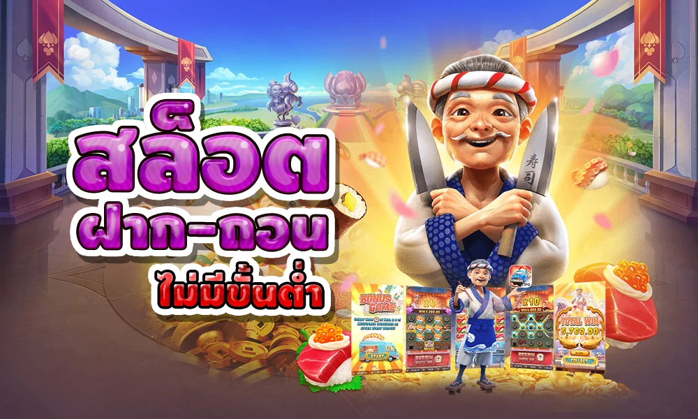 สล็อตไม่มีขั้นต่ำ