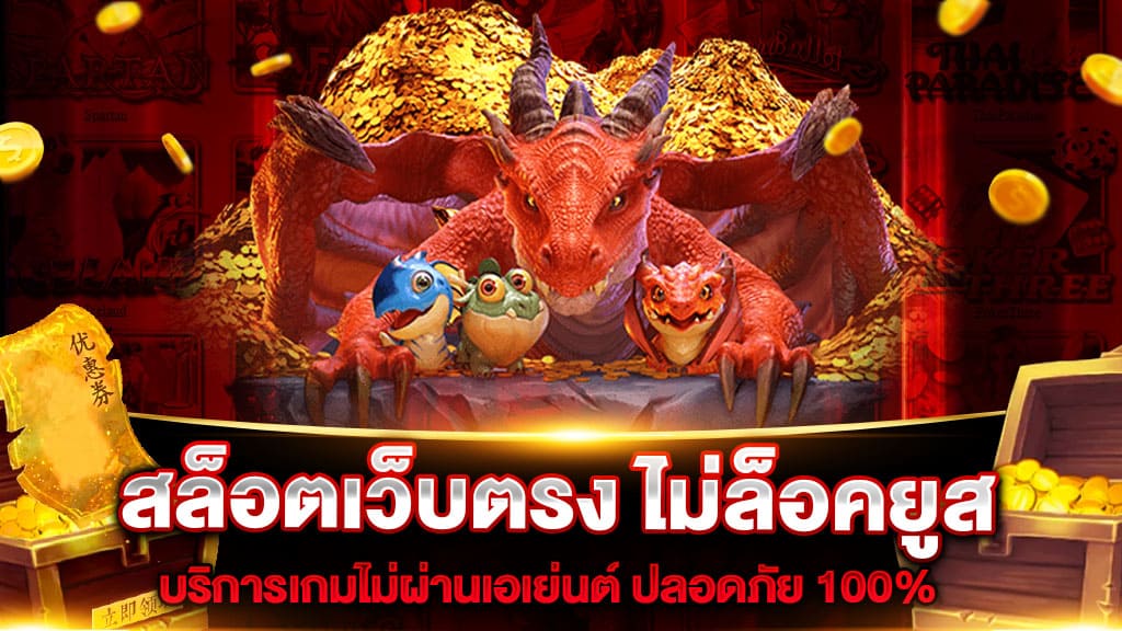 สล็อตเว็บตรงไม่ล็อตยูส