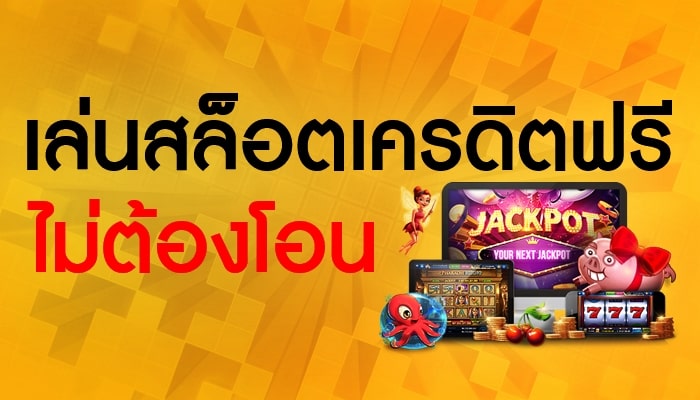 เล่นสล็อตโบนัสฟรี