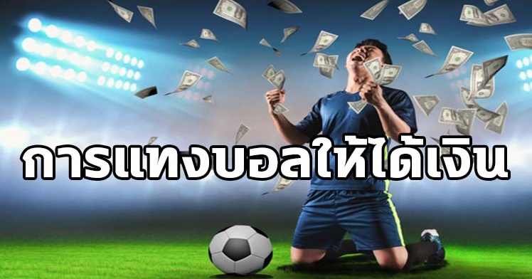 แทงบอลเว็บใหญ่