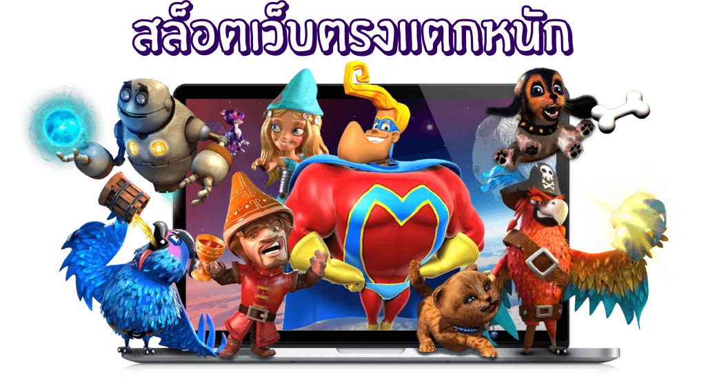 เล่นสล็อต แตกหนัก