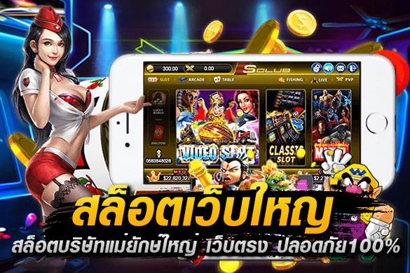 เว็บใหญ่เกมสล็อต