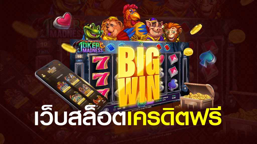 เว็บสล็อตแจกเครดิตฟรี