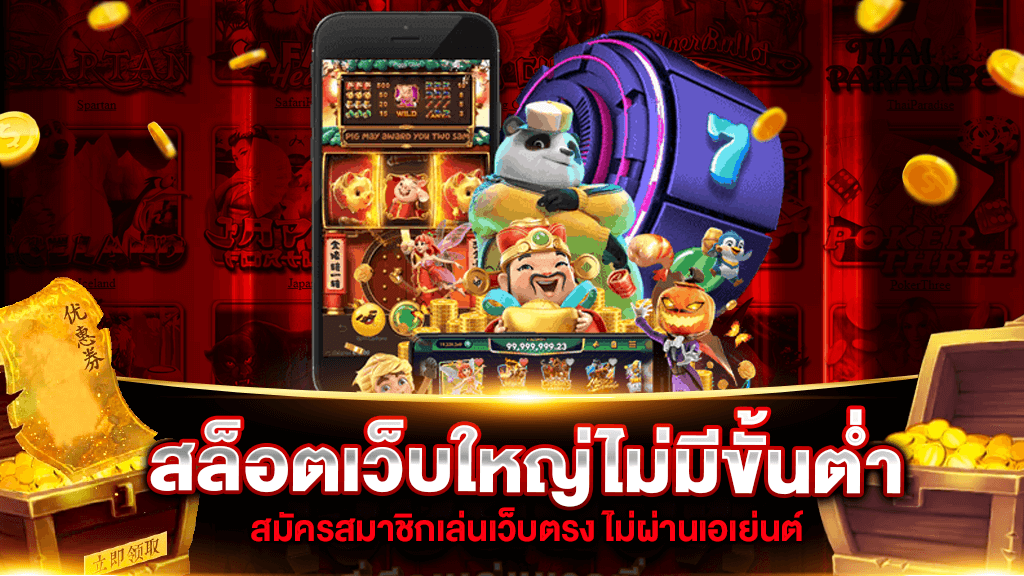 เว็บใหญ่เกมสล็อต