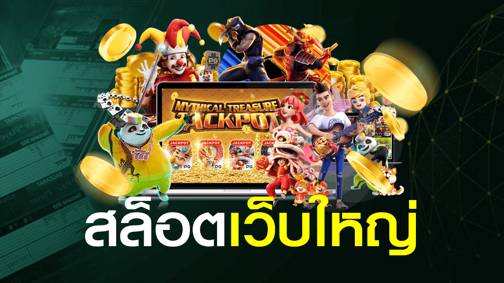เว็บใหญ่เกมสล็อต