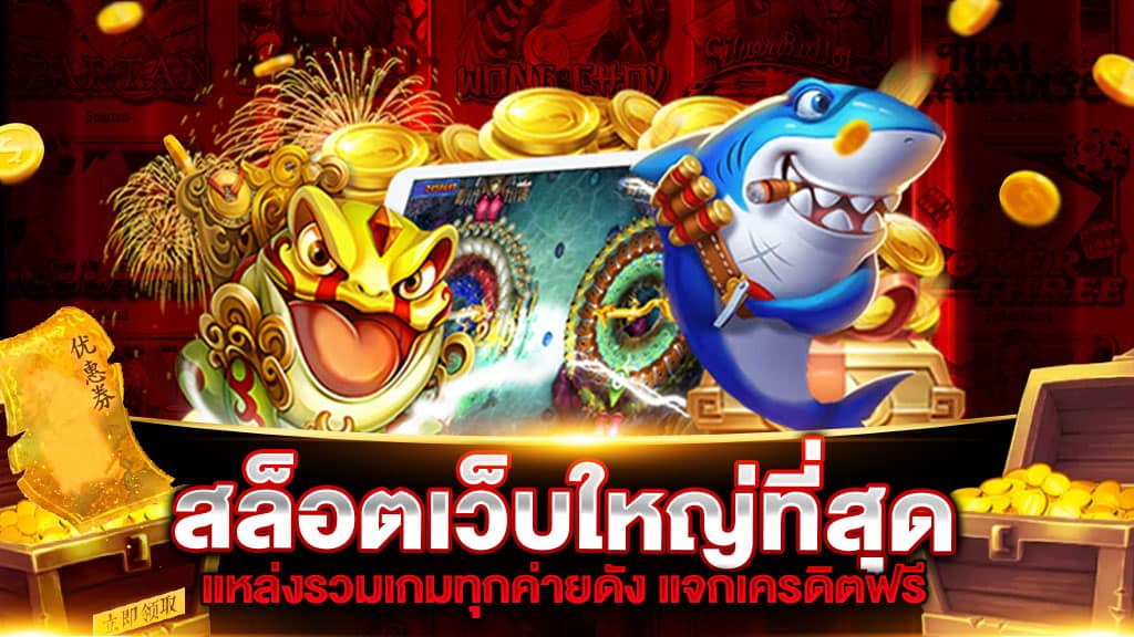 เว็บใหญ่เกมสล็อต