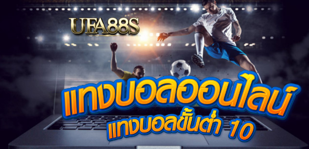 เล่นพนันบอล