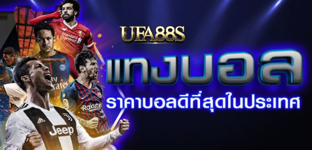 สมัคร แทงบอลufa911
