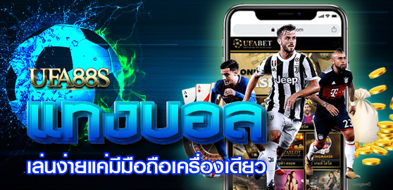 สมัคร แทงบอลufa911